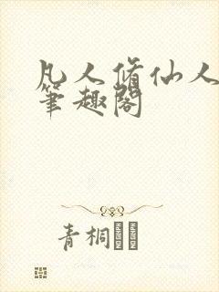 凡人修仙人界篇笔趣阁