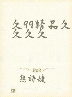久99精品久久久久久