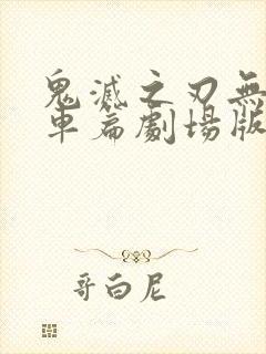 鬼灭之刃无限列车篇剧场版在线观看