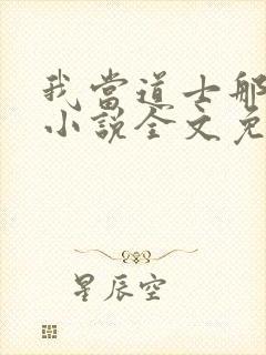 我当道士那些年小说全文免费