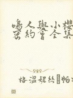 鸣人与小樱的秘密约会全集免费观看