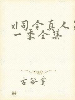 xl司令真人第一季全集封面