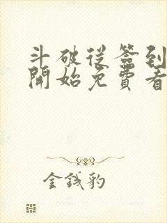 斗破从签到异火开始免费看