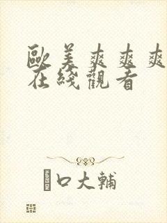 欧美爽爽爽视频在线观看封面