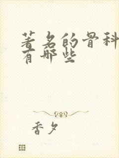 著名的骨科兄妹有哪些