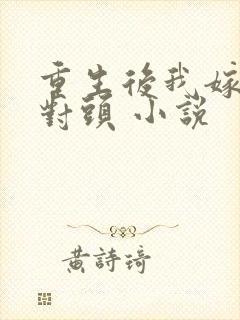 重生后我嫁了死对头 小说