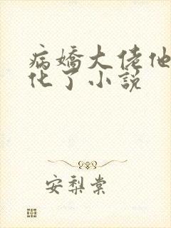 病娇大佬他又黑化了小说