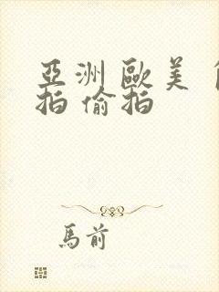 亚洲 欧美 自拍 偷拍