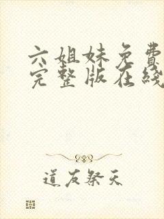 六姐妹免费全集完整版在线观看高清