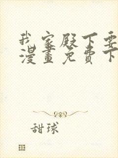 我家殿下要挂了漫画免费下拉式