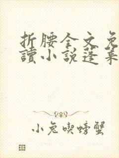 折腰全文免费阅读小说蓬莱客