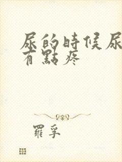 尿的时候尿道口有点疼封面