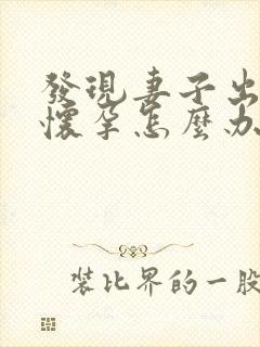 发现妻子出轨并怀孕怎么办