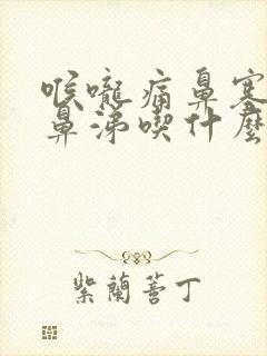 喉咙痛鼻塞流脓鼻涕吃什么药