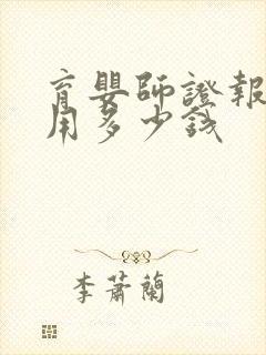 育婴师证报考费用多少钱