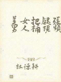 美女把腿张开让男人桶视频封面