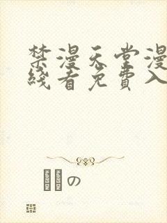 禁漫天堂漫画在线看免费入口封面