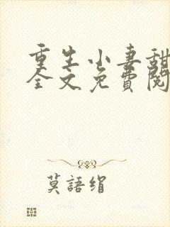 重生小妻甜又暖全文免费阅读