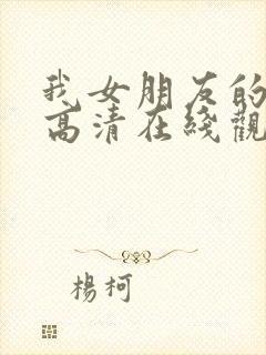 我女朋友的妈妈高清在线观看