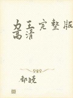 力王完整版国语高清