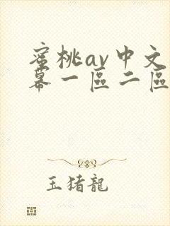 蜜桃av中文字幕一区二区在线观看封面