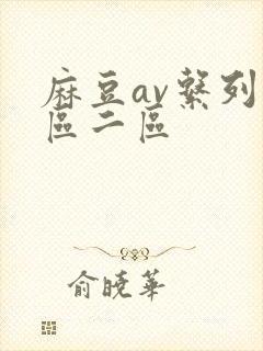 麻豆av系列一区二区