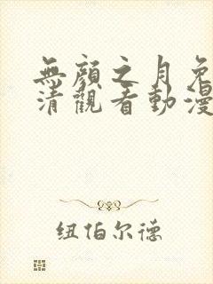 无颜之月免费高清观看动漫