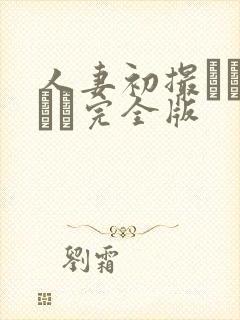 人妻初撮りドキュメ完全版封面