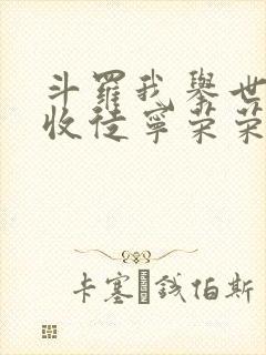 斗罗我举世仙师收徒宁荣荣笔趣阁