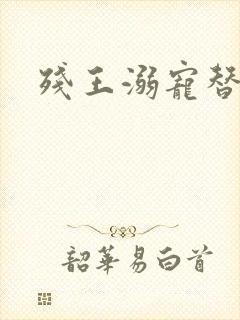 残王溺宠替嫁妃