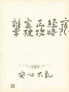 谁家正经宿主日常被攻略?(快穿)