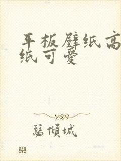 平板壁纸高清壁纸可爱