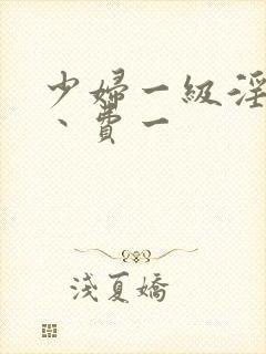 少妇一级淫片免丶费一封面