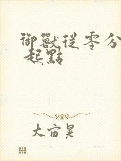 御兽从零分开始 起点