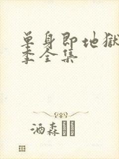 单身即地狱第3季全集