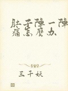 肚子阵一阵的绞痛怎么办