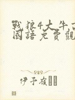 战狼4大牛高清国语免费观看