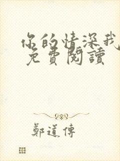 你的情深我不配 免费阅读