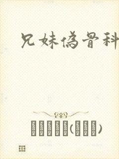 兄妹伪骨科推荐封面