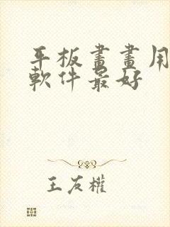 平板画画用什么软件最好