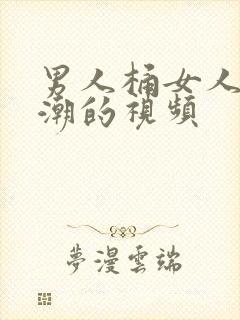 男人桶女人的高潮的视频