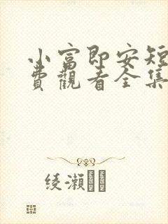 小富即安短剧免费观看全集高清版