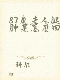 87岁老人腿脚肿是怎么回事