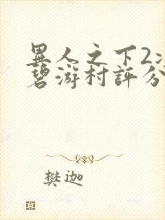 异人之下2决战碧游村评分