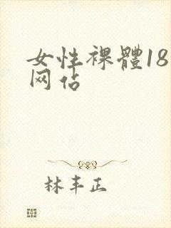 女性裸体18 网站封面