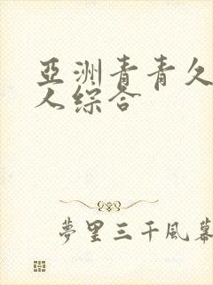 亚洲青青久久伊人综合