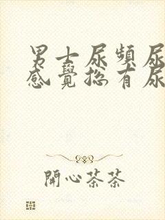 男士尿频尿不尽感觉总有尿意