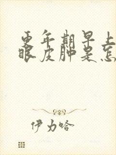 更年期早上起来眼皮肿是怎么回事封面