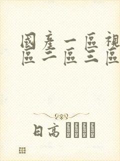 国产一区视频一区二区三区在线观看封面