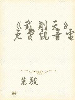 《武则天》全集免费观看电视剧高清封面